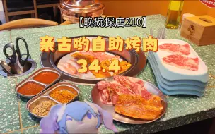 Download Video: 服务超好还会帮烤的超便宜，自助！烤肉！【晚碗探店210】