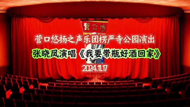 营口楞严寺.张晓凤演唱《我要带瓶好酒回家》哔哩哔哩bilibili