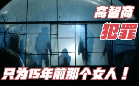 [图]高智商犯罪 只为15年前那个女人【特殊失踪案件调查组M】