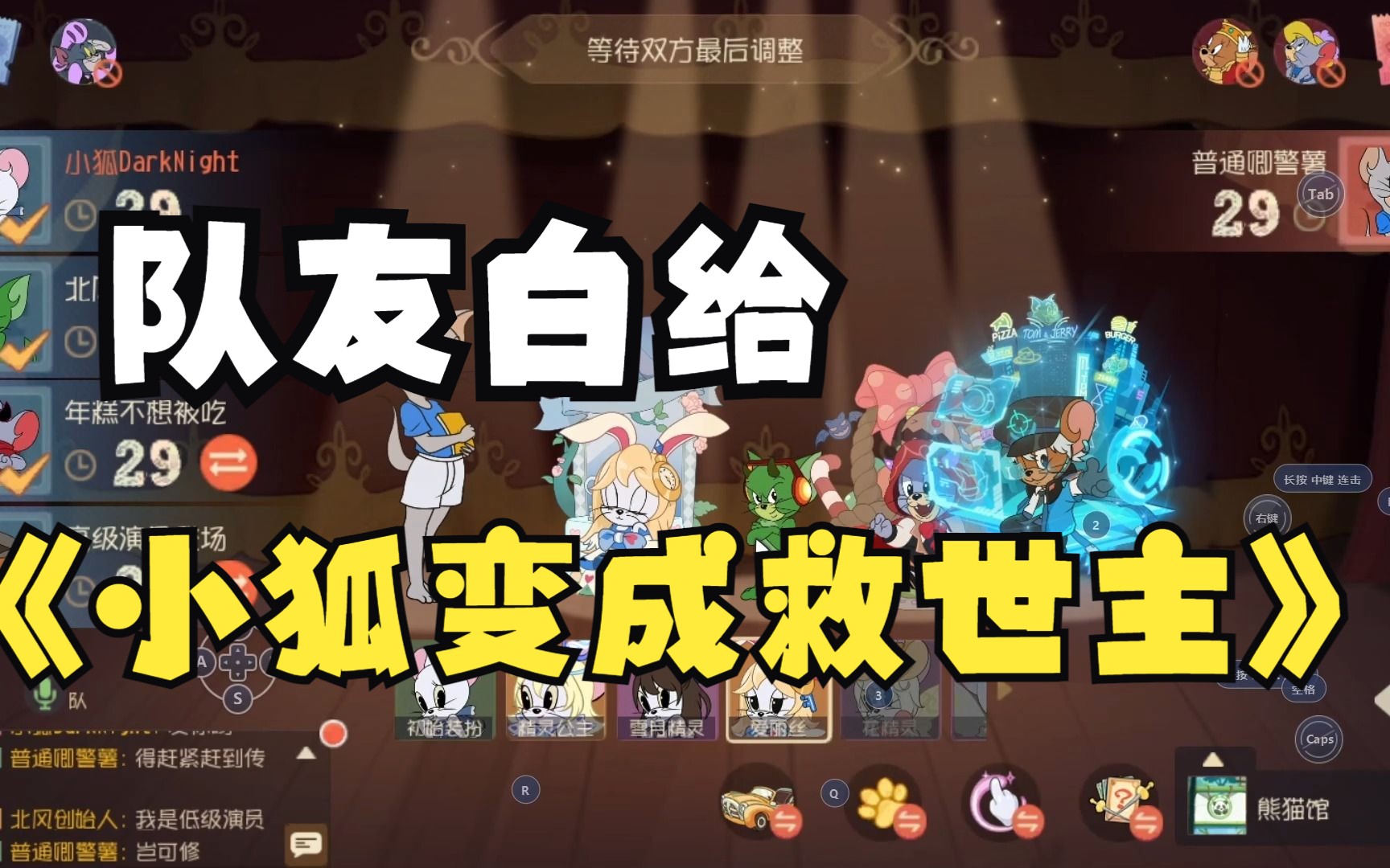 【猫和老鼠】队友频繁白给,小狐又成救世主-小狐DarkNight-小狐DarkNight-哔哩哔哩视频
