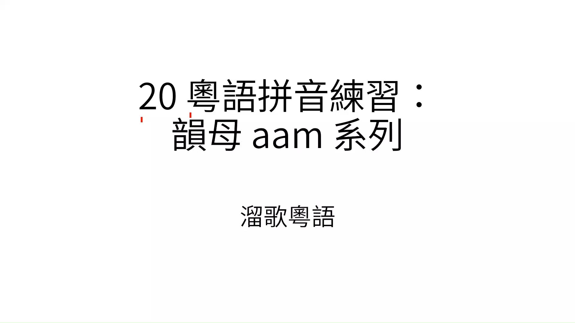 20 粤语拼音练习:aam哔哩哔哩bilibili