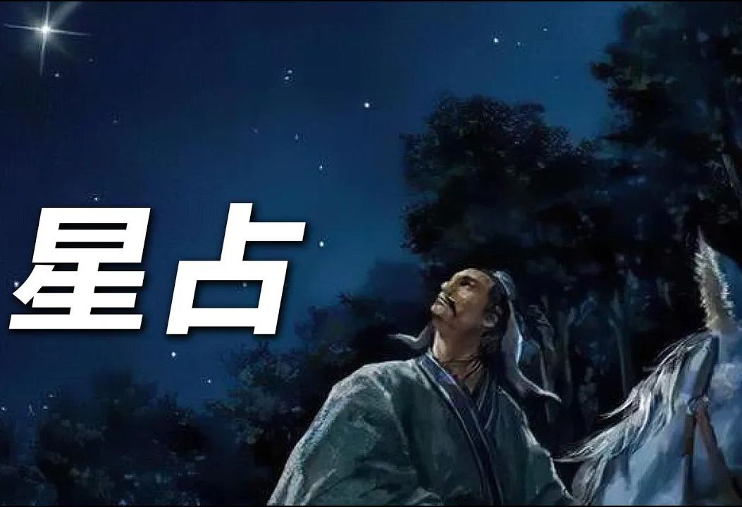 老夫夜观天象图片