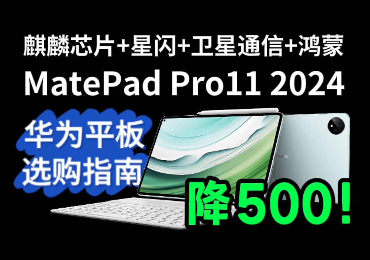 麒麟芯片+星闪+卫星通信,降价500值得买吗?华为MatePad Pro11英寸 2024体验评测,华为平板最详细的选购指南,学生党/考研党/游戏党平板推荐哔哩...