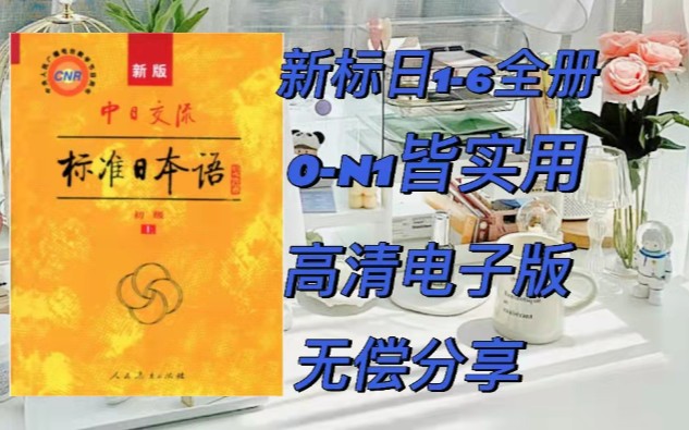 [图]日语学习｜日语新标日1-6全套电子教材➕同步练习册➕测试卷➕新标日译文、单词、课文｜无偿分享！！！