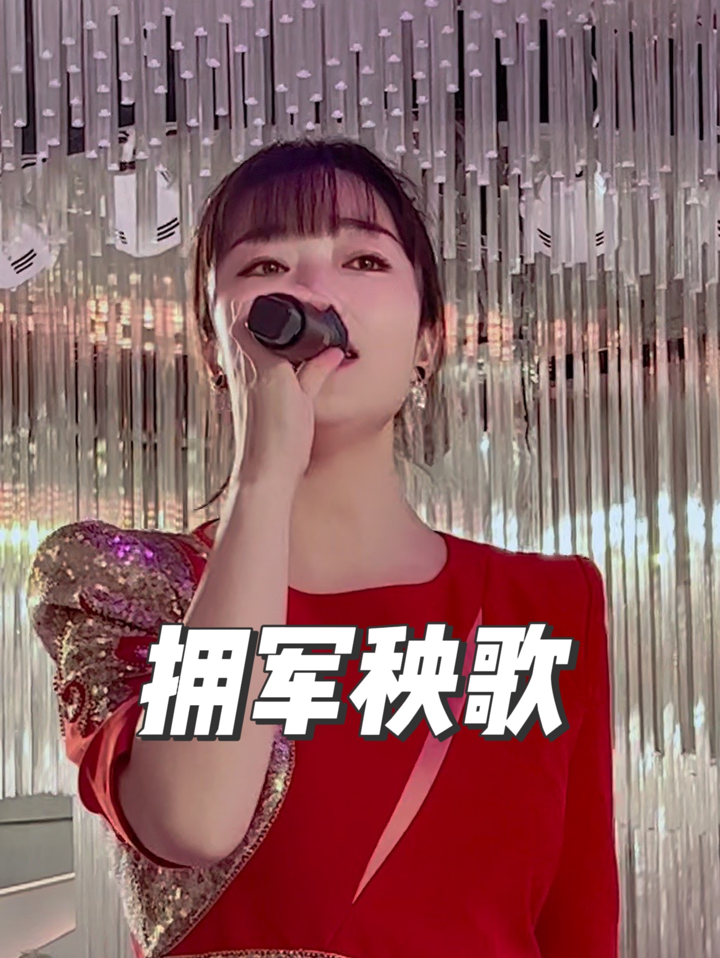 辽辽《拥军秧歌》@草根歌手辽辽