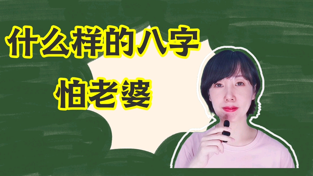 什么样的八字怕老婆,随便聊聊