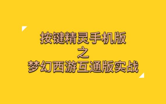 003按鍵精靈手機版找圖蠻好的蠻方便的_網絡遊戲熱門視頻