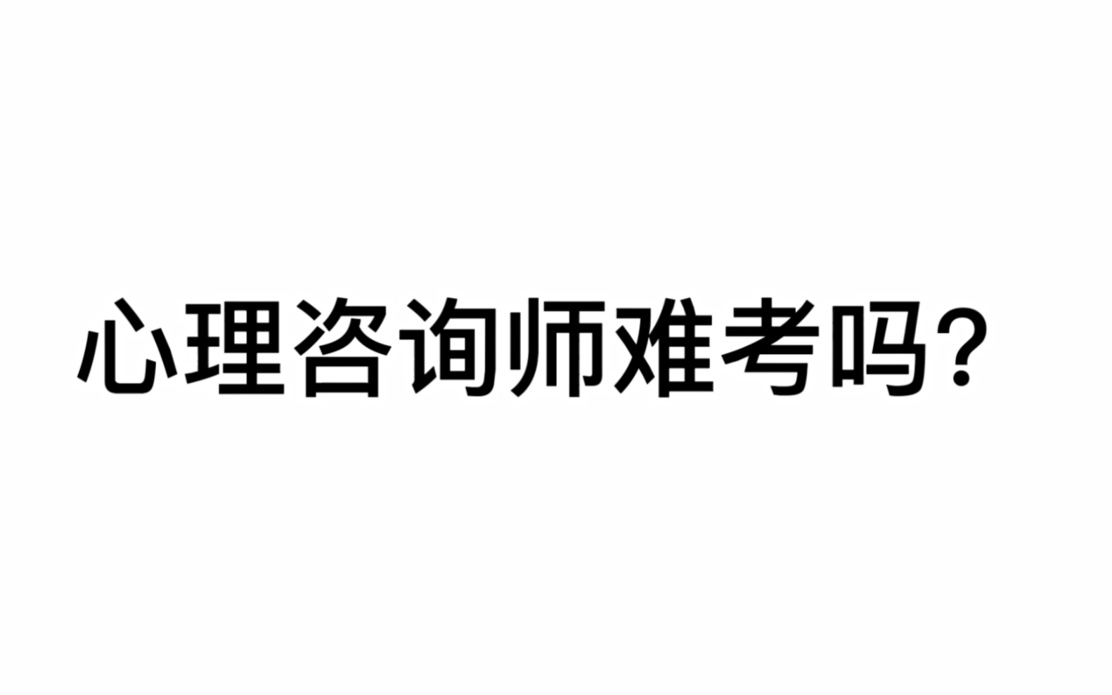 心理咨询师难考吗?看完后你就有更清晰的认知了.哔哩哔哩bilibili