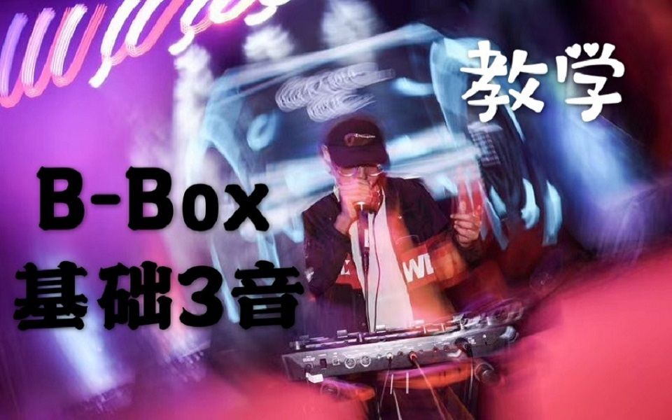 【Beatbox教学】史上最最细节的BBOX教学,5分钟学会beatbox!哔哩哔哩bilibili