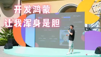 在B站开发3年鸿蒙  已练得浑身是胆
