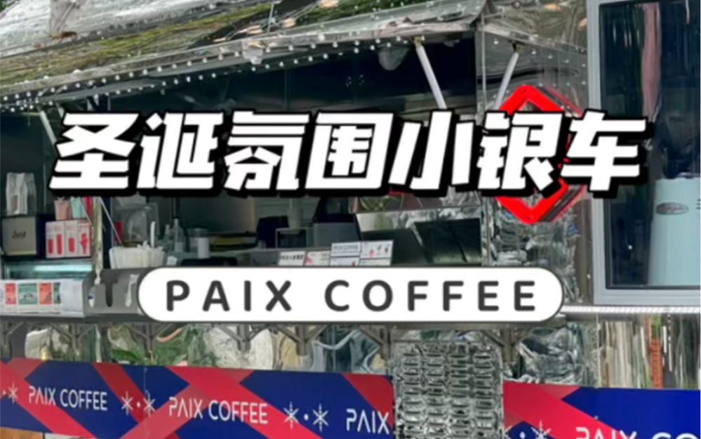 广州探店雪地里的小银车咖啡PAIC COFFEE哔哩哔哩bilibili