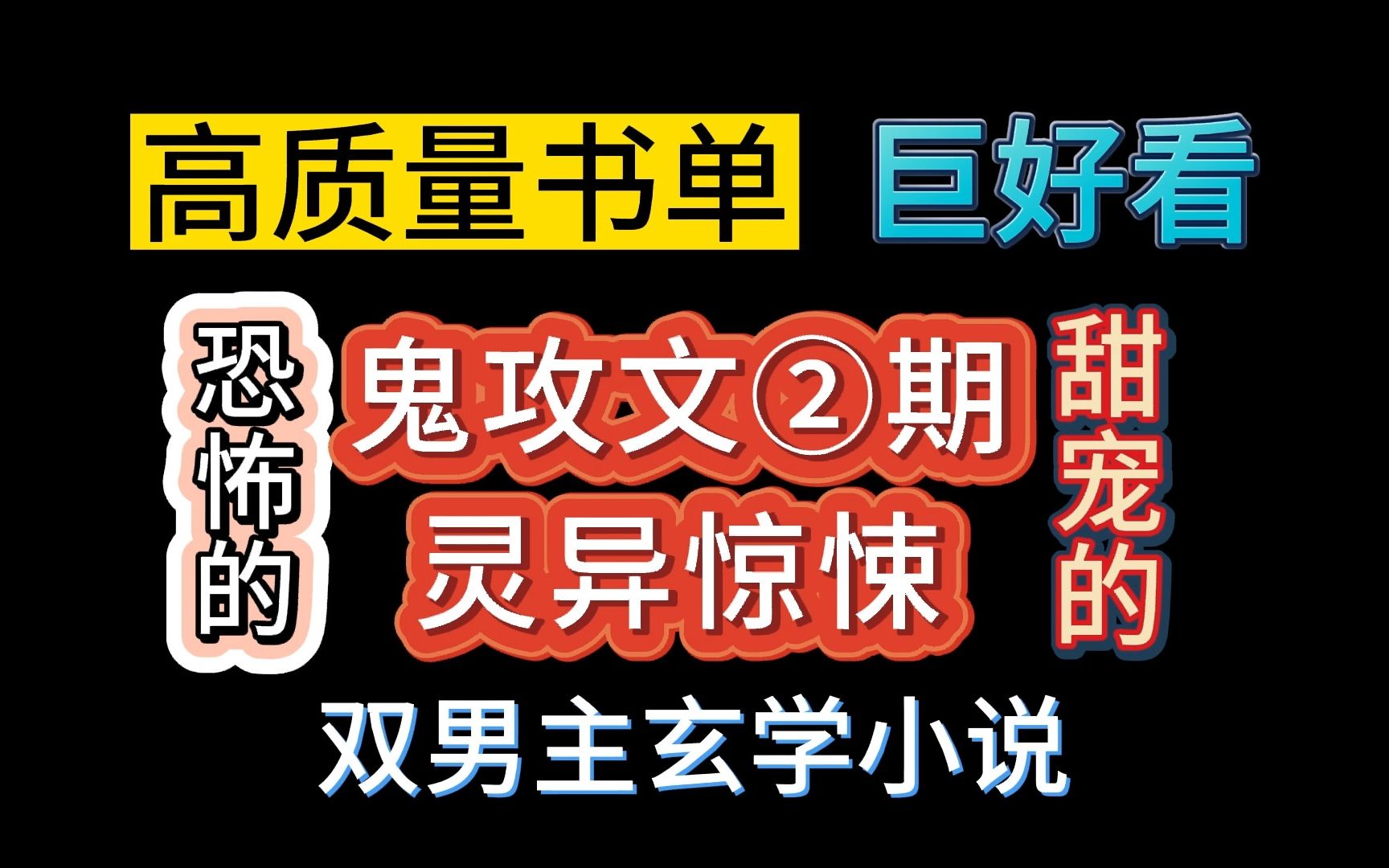 【推文双男主】好赤鸡~鬼攻文第二期来了,灵异玄学系列.有惊悚恐怖的也有披着灵异皮谈恋爱的小甜文.哔哩哔哩bilibili