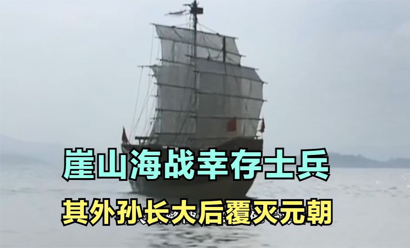 崖山海战幸存宋朝小兵,其外孙长大后勘定南北枭雄,一举覆灭元朝哔哩哔哩bilibili