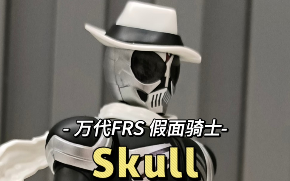 万代frs skull