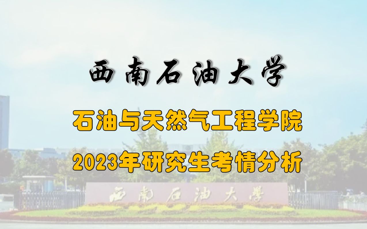 西南石油大学石油与天然气工程学院2023年研究生考情分析∣关键词:报录比、复录比哔哩哔哩bilibili