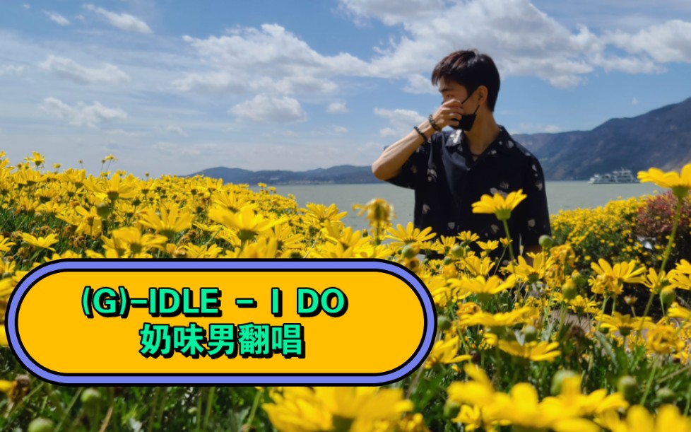 (G)IDLE  I DO (奶味男Cover)丨不会韩语的奶味蓝终于有一首娃歌可以全程翻唱了呜呜呜哔哩哔哩bilibili