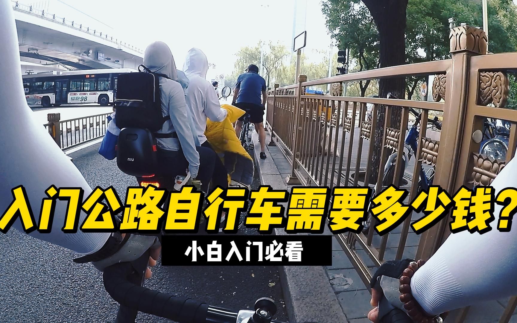 入门公路自行车需要多少钱?哔哩哔哩bilibili