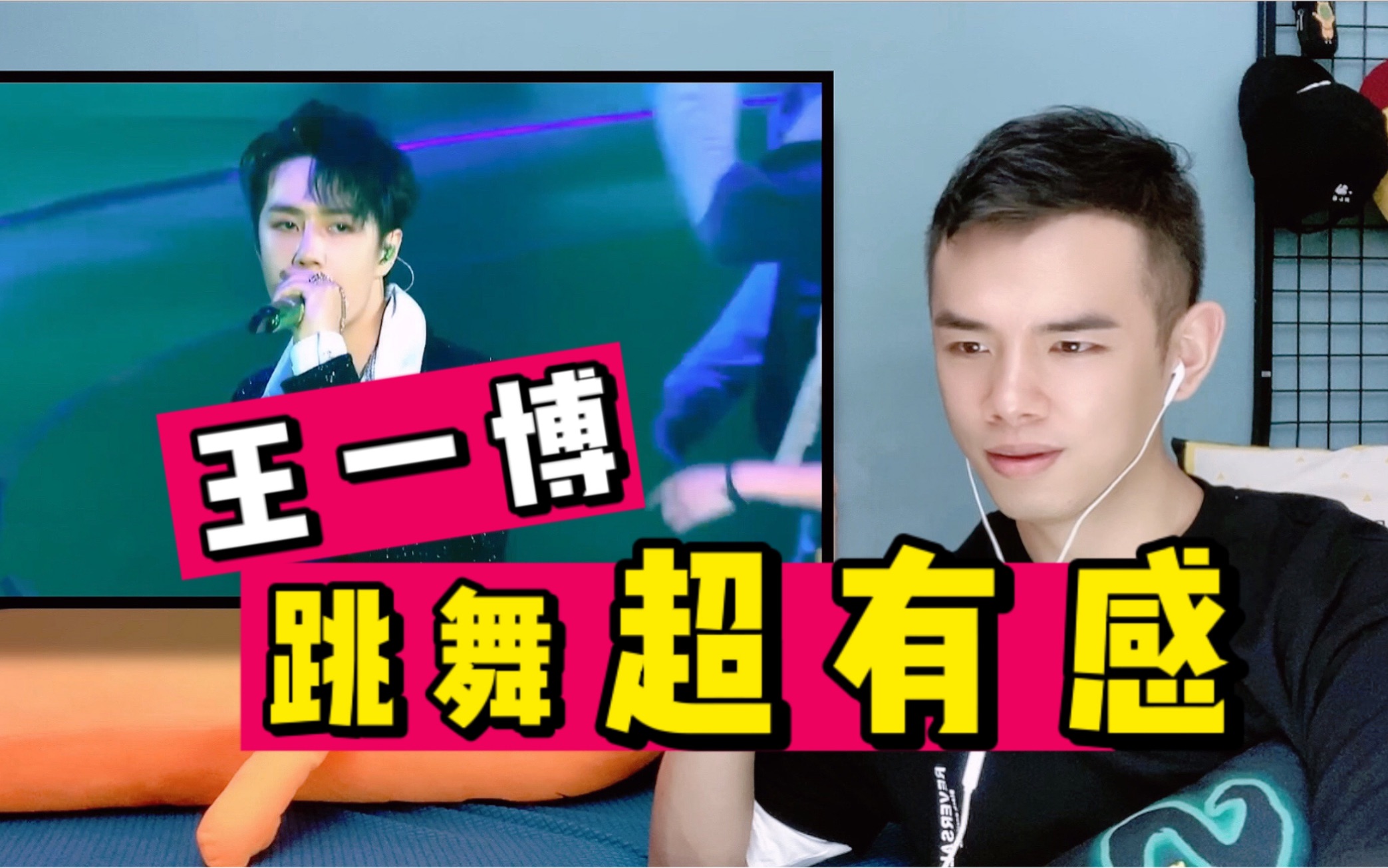 [图]又被他帅到了！理科男看王一博《无感》演唱会新版reaction