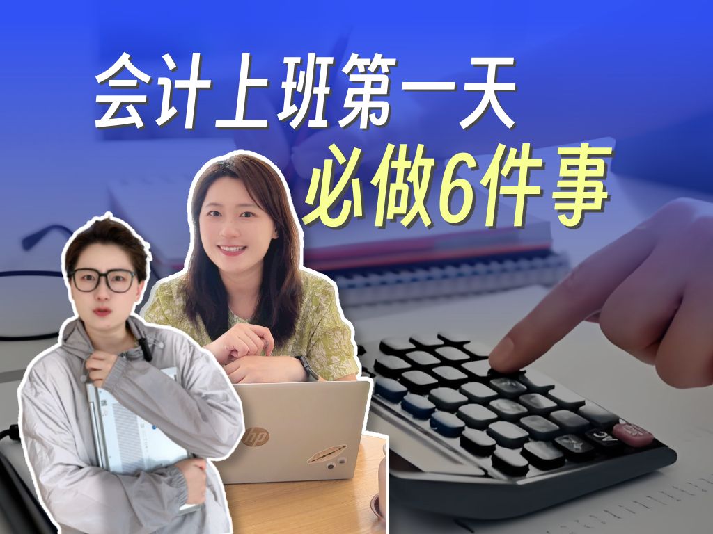 会计新手第一天上班应该做什么?这6步,做好不吃亏!哔哩哔哩bilibili