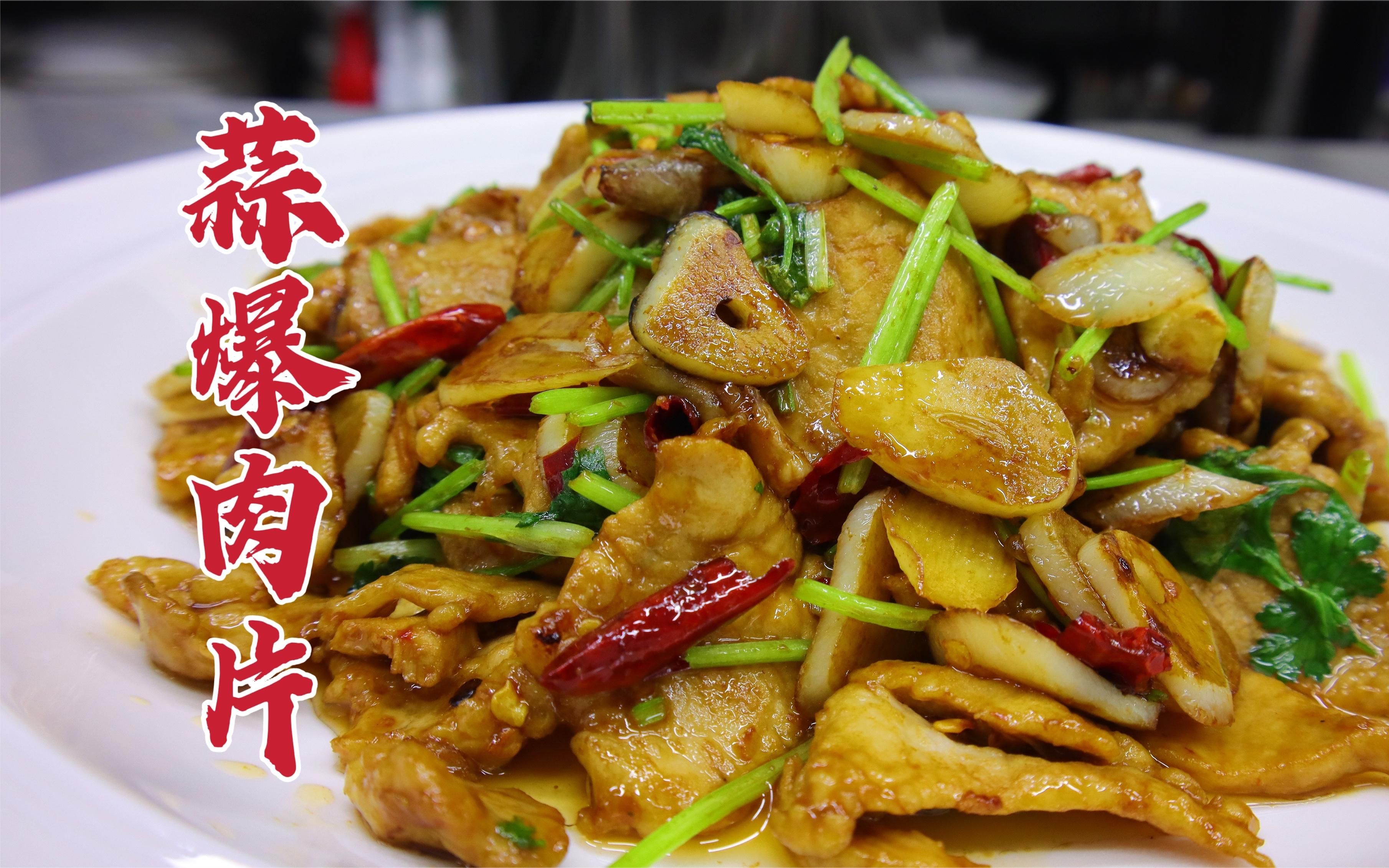 吃一口忘不了的蒜爆肉片,鲜香滑嫩,蒜味浓郁,比葱爆肉还过瘾