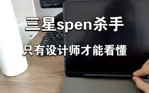 三星SPEN杀手只有设计师才能看懂