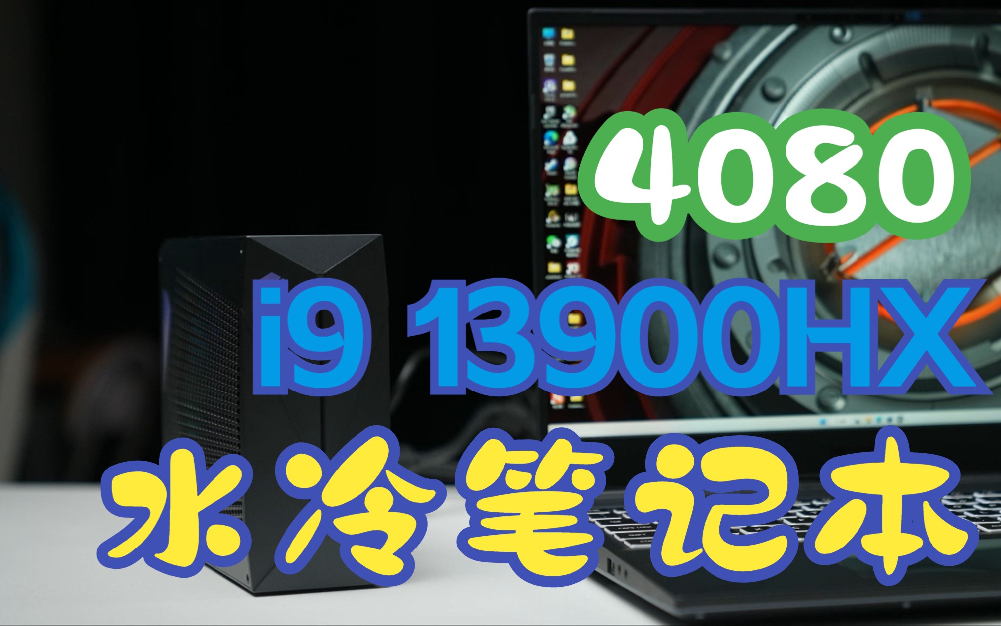 13代酷睿i9水冷笔记本!散热有多强?机械革命旷世16 Super上手体验哔哩哔哩bilibili