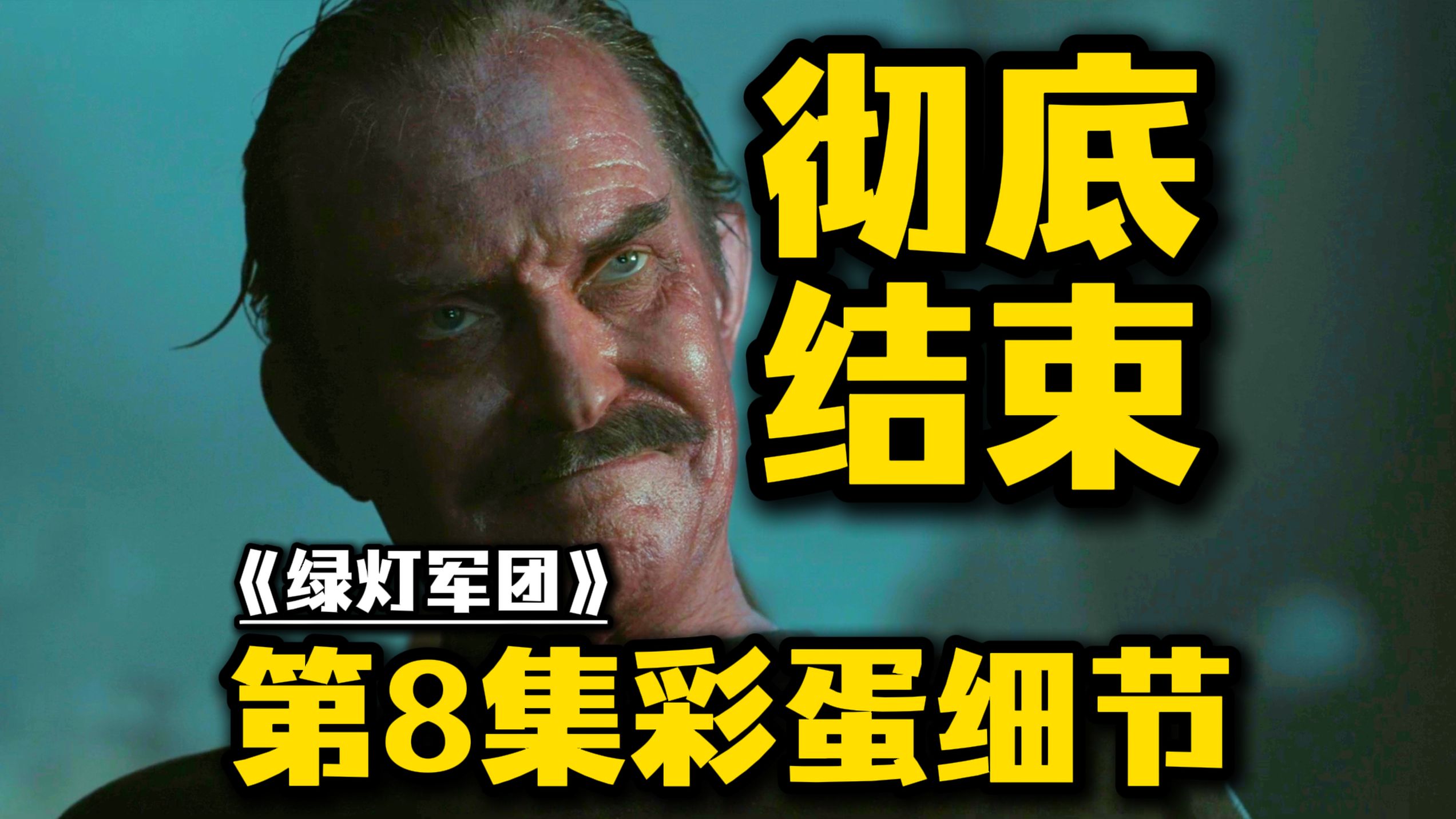 彻底结束！《绿灯侠》第8集彩蛋细节解析：黄灯侠诞生？结局是什么意思？