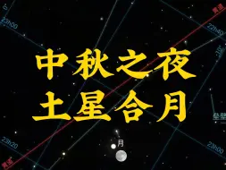 Télécharger la video: 中秋之夜土星合月