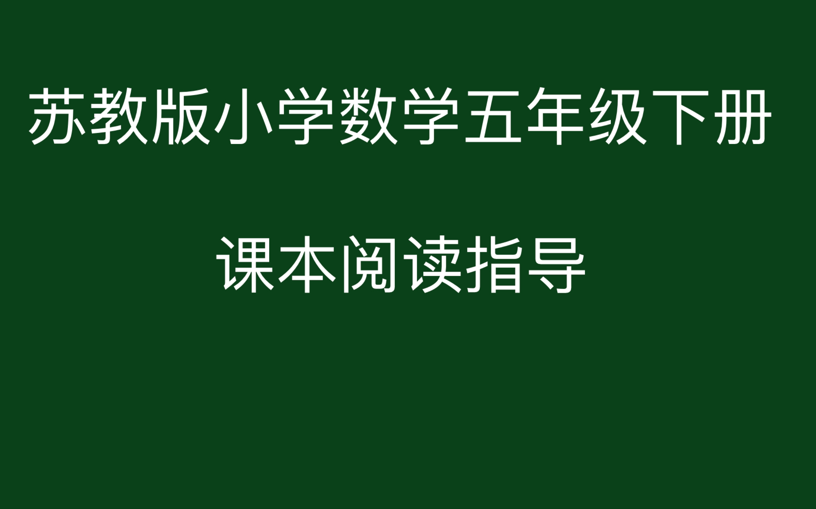 苏教版小学数学五年级下册第一单元简易方程导读哔哩哔哩bilibili