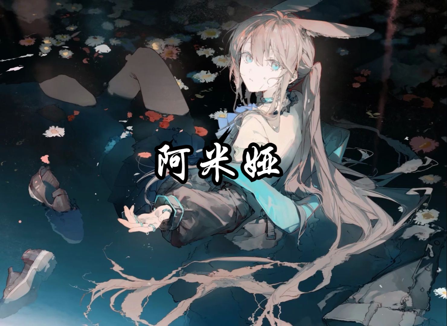 【Wallpaper Engine】壁纸推荐 阿米娅哔哩哔哩bilibili