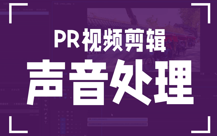 干货!5种声音后期处理技巧,增强视频吸引力,打造影视级的视听效果,B站最好的PR音频后期处理教程哔哩哔哩bilibili