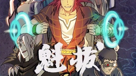 魁拔殊途,我们来欣赏第四代魁拔的魅力_哔哩哔哩 (゜-゜)つロ 干杯