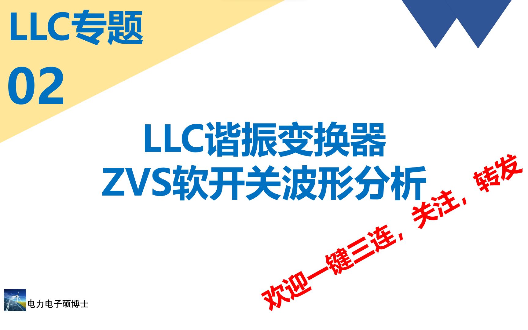 LLC专题(二)LLC电路基本原理分析及公式推导哔哩哔哩bilibili