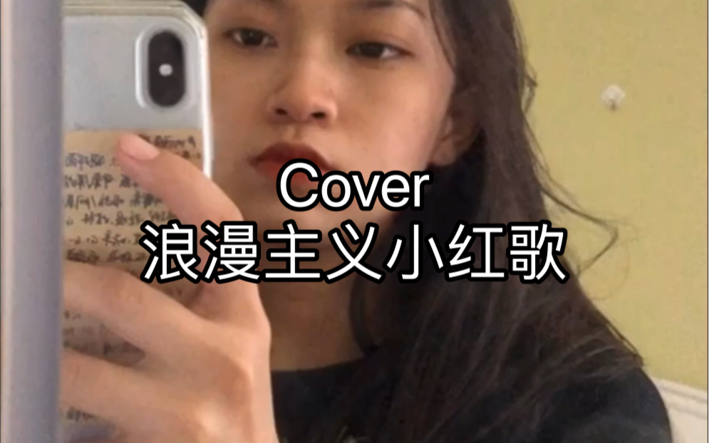 cover浪漫主义小红歌
