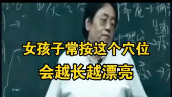 Descargar video: 倪海厦：女孩子常按这个穴位，会变得越来越漂亮!