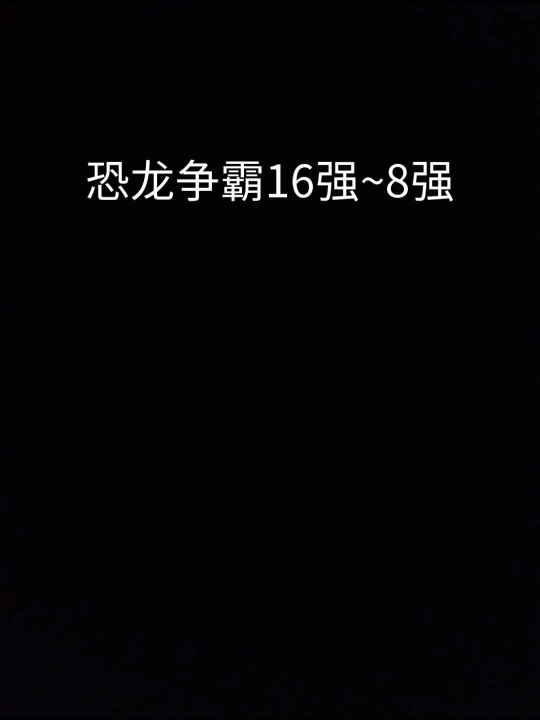 恐龙争霸16强到8强战力排行