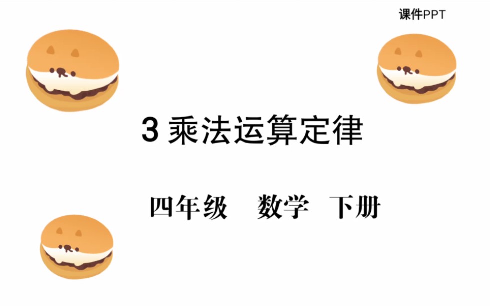 四年级下册:乘法运算定律(乘法分配律、乘法交换律、乘法结合律)哔哩哔哩bilibili