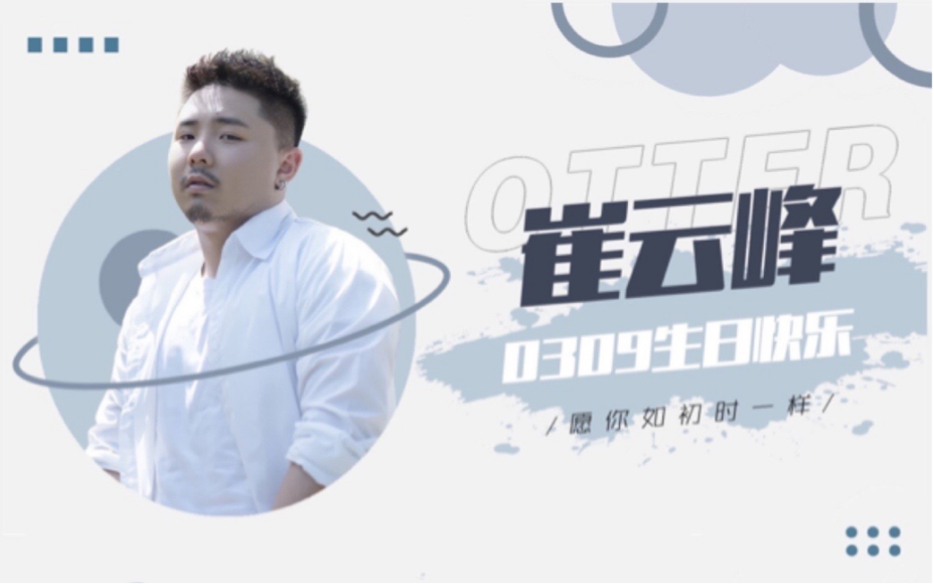 崔云峰愿你如初时一样0309生日快乐