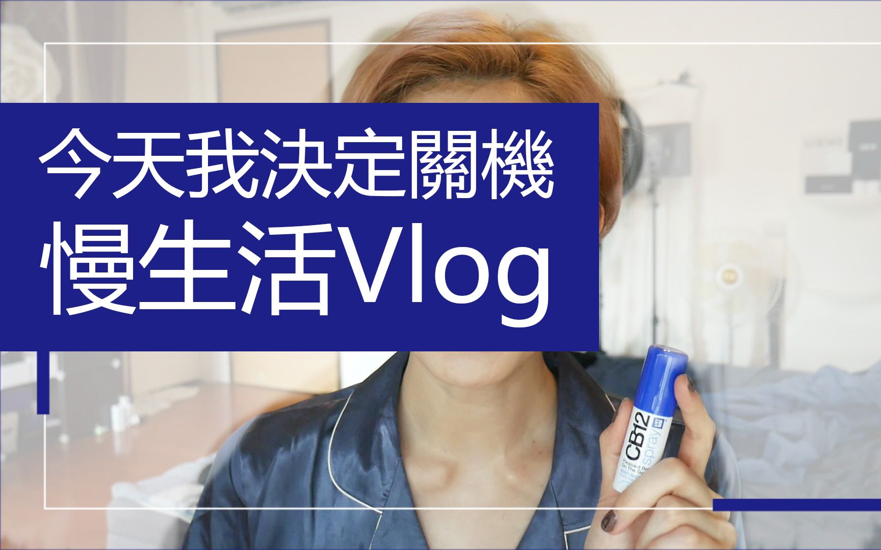 《今天我决定关机》 #慢生活Vlog 懒人早餐.开箱mouggan新衣.CB12漱口水好用吗?|Astor哔哩哔哩bilibili