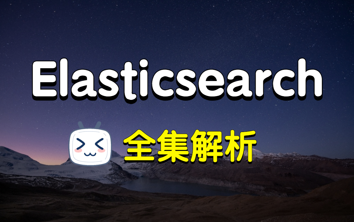 【2022最新版】ElasticSearch全集解析!轻松上手无压力,详细到碾压面试官!哔哩哔哩bilibili