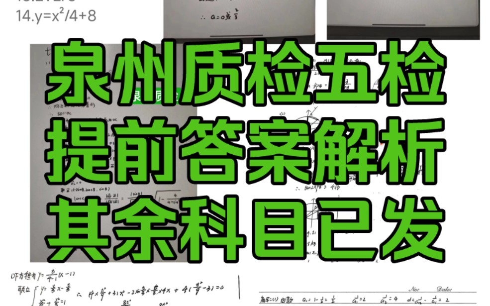 福建泉州质检是福建地区泉州市高三质检组织的一次联考,本次整理了福建泉州五检的数学答案解析,希望本次参与福建泉州五检的同学们一起来看看提前解...