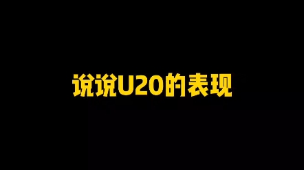 说说我们的u20哔哩哔哩bilibili