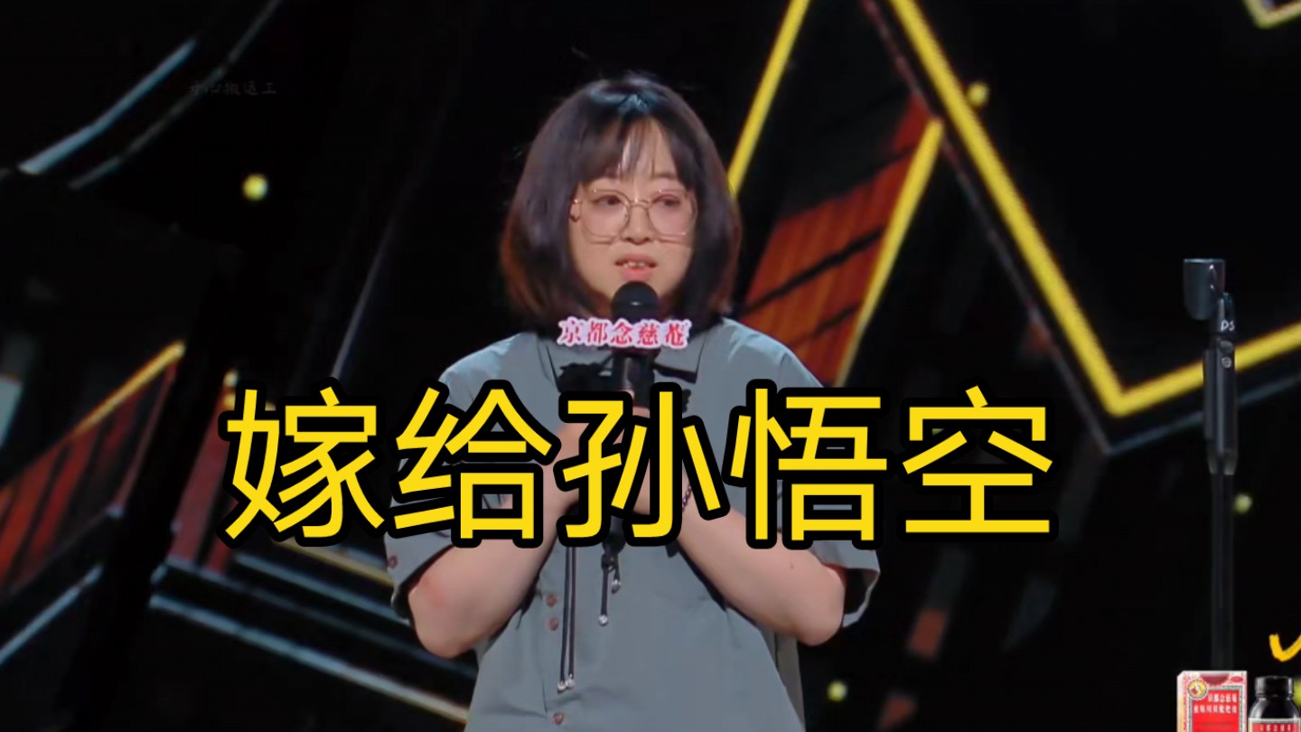 史妍脱口秀: 如果能重来 想嫁给孙悟空 不是他本领大 而是饮食结构单