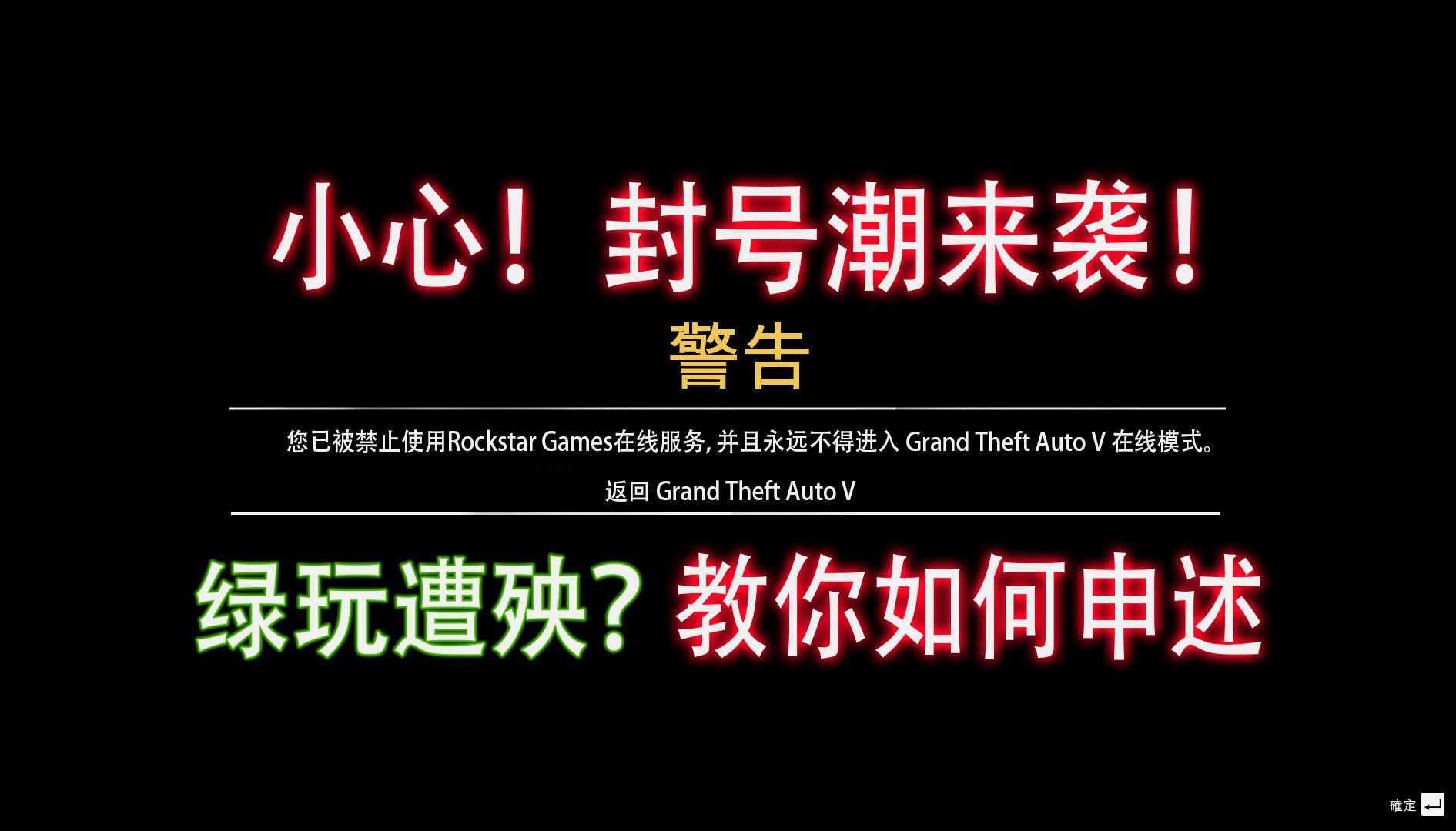 【注意 】R星大规模封禁账号,关于封号你应该知道的事情以及如何申诉!!GTAonline哔哩哔哩bilibili