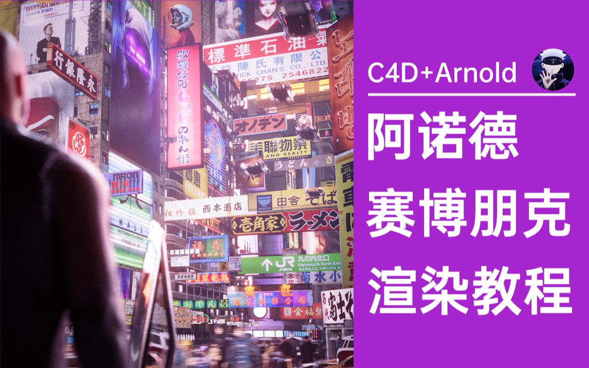 [图]【C4D+Arnold】赛博朋克风阿诺德渲染器高级教程