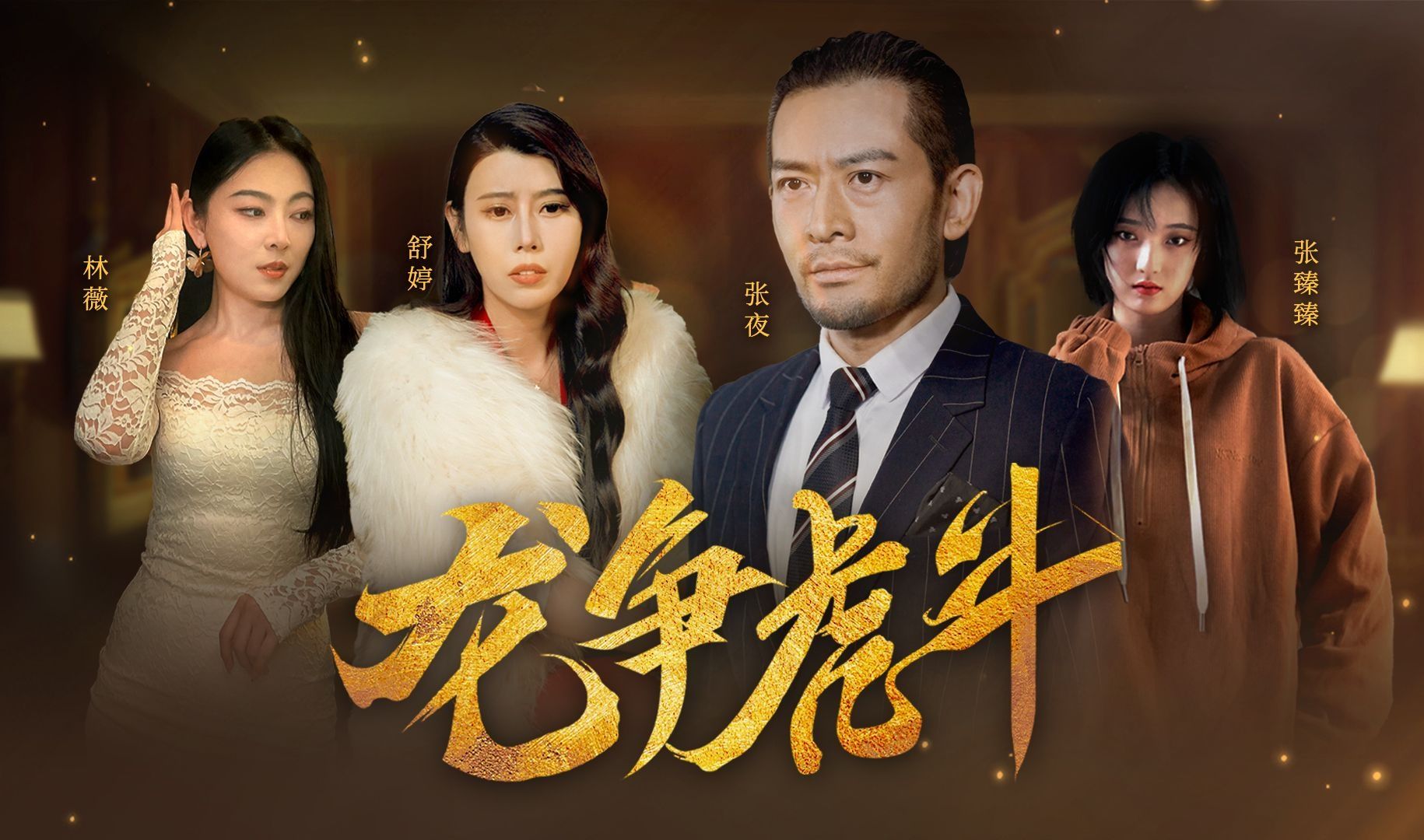 龙争虎斗(1-100全集)