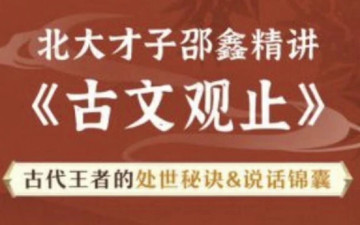 [图]有《邵鑫精讲古文观止》92集视频课