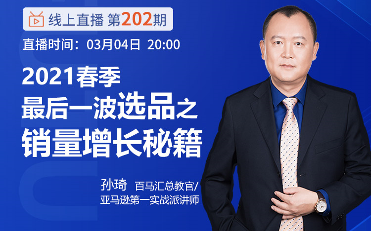 想爆单?2021春季最后一波爆款选品大预测增长秘籍哔哩哔哩bilibili