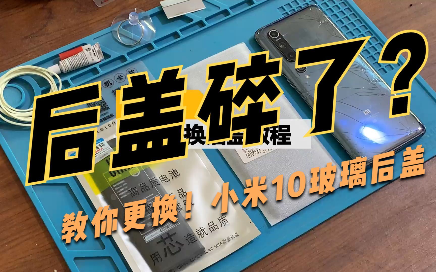 小米10后盖碎了?不要着急!教你在家自己动手换小米10玻璃后盖!哔哩哔哩bilibili