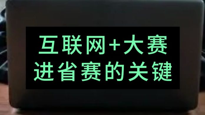 互联网+创新创业大赛通过校赛进入省赛的关键哔哩哔哩bilibili